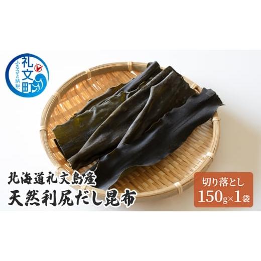 ふるさと納税 塩・だし 昆布 北海道 礼文町 北海道 礼文島産 天然 利尻だし昆布 切り落とし 150g×1袋 利尻昆布 昆布 こんぶ コンブ 出汁 だし だし昆布 礼文…