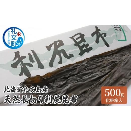 ふるさと納税 塩・だし 昆布 北海道 礼文町 北海道 礼文島産 天然長切り 利尻昆布 500g 化粧箱入 昆布 こんぶ コンブ 出汁 だし だし昆布 礼文町