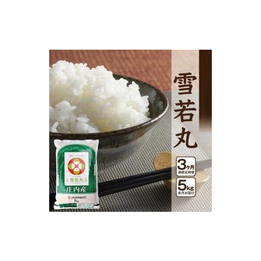 ふるさと納税 米 はえぬき 山形県 酒田市 3回定期便 [精米]雪若丸 5kg×3回(計15kg) JM