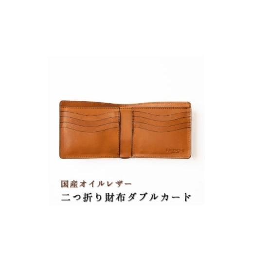 ふるさと納税 財布 兵庫県 尼崎市 革の風合いを楽しむ、染料染めオイルレザーの二つ折り財布 ダブルカード/ブラウン一色 革工房おおがき 1678377