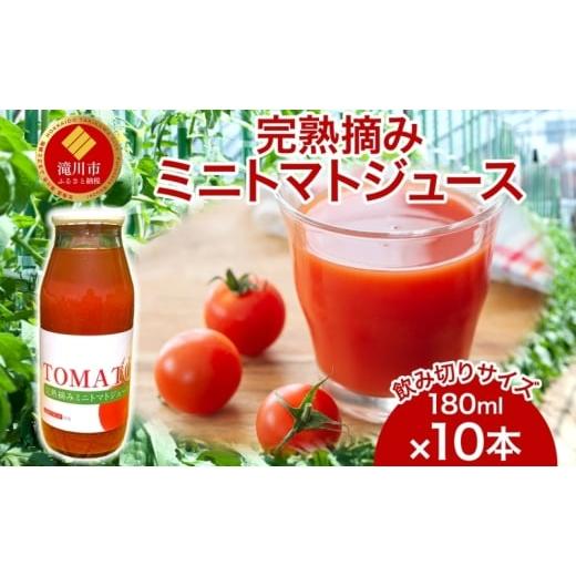 ふるさと納税 果汁飲料 トマト 北海道 滝川市 完熟摘みミニトマトジュース 180ml 10本入り ミニトマト ジュース 野菜ジュース ストレート フレッシュ 濃厚 ギ…