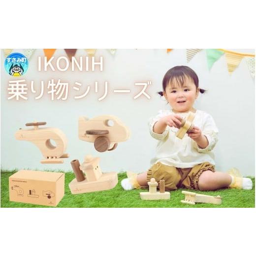 ふるさと納税 雑貨・日用品 玩具 和歌山県 すさみ町 IKONIH 乗り物シリーズ / おもちゃ 子供 こども オモチャ 玩具 プレゼント お祝い 木 出産祝い 安全 オー…