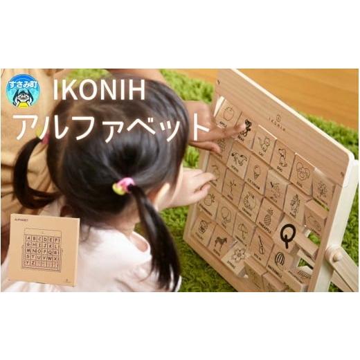 ふるさと納税 雑貨・日用品 玩具 和歌山県 すさみ町 IKONIH アルファベット / おもちゃ 子供 こども オモチャ 玩具 プレゼント お祝い 木 出産祝い 安全 オー…