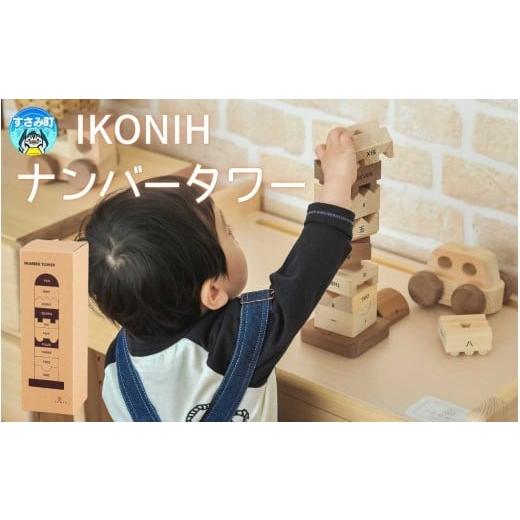 ふるさと納税 雑貨・日用品 玩具 和歌山県 すさみ町 IKONIH ナンバータワー / おもちゃ 子供 こども オモチャ 玩具 プレゼント お祝い 木 出産祝い 安全 オー…