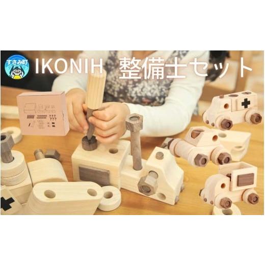 ふるさと納税 雑貨・日用品 玩具 和歌山県 すさみ町 IKONIH 整備士セット / おもちゃ 子供 こども オモチャ 玩具 プレゼント お祝い 木 出産祝い 安全 オーガ…