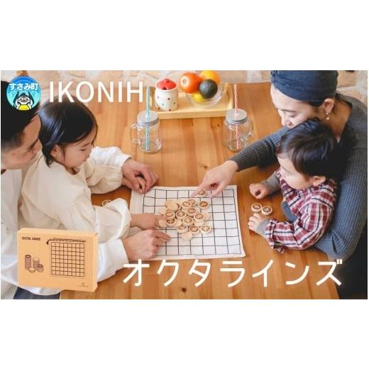 ふるさと納税 雑貨・日用品 玩具 和歌山県 すさみ町 IKONIH オクタラインズ / おもちゃ 子供 こども オモチャ 玩具 プレゼント お祝い 木 出産祝い 安全 オー…