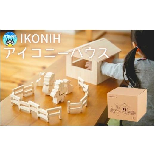 ふるさと納税 雑貨・日用品 玩具 和歌山県 すさみ町 IKONIH アイコニーハウス / おもちゃ 子供 こども オモチャ 玩具 プレゼント お祝い 木 出産祝い 安全 オ…