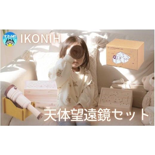 ふるさと納税 雑貨・日用品 玩具 和歌山県 すさみ町 IKONIH 天体望遠鏡セット / おもちゃ 子供 こども オモチャ 玩具 プレゼント お祝い 木 出産祝い 安全 オ…