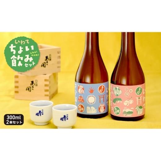 ふるさと納税 日本酒 純米酒 岩手県 盛岡市 岩手ちょい飲みセット300ml×2本 (純米酒・本醸造)お歳暮 日本酒 瓶 お酒 酒 おさけ 度数 15度 おいしい 地酒 男…