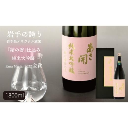 ふるさと納税 日本酒 純米大吟醸酒 岩手県 盛岡市 純米大吟醸 結の香仕込み 1800ml 酒 お酒 日本酒 アルコール あさ開 岩手県 盛岡市