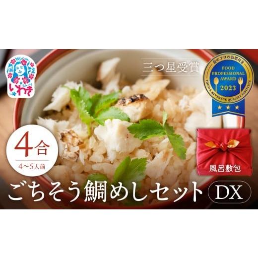 ふるさと納税 魚貝類 鯛 福島県 いわき市 常磐名物 ごちそう鯛めしDX 4合セット [風呂敷包] 炊飯器だけで完成 簡単調理 骨なし 旨味 出汁 添加物不使用 無添…