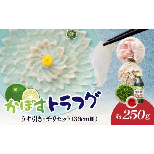 ふるさと納税 フグ 大分県 大分市 かぼすトラフグ うす引き・チリセット(36cm皿) 12月〜2月までお届け ふぐ フグ ふぐ刺し 薄引き ふぐちり ちり鍋 かぼす …