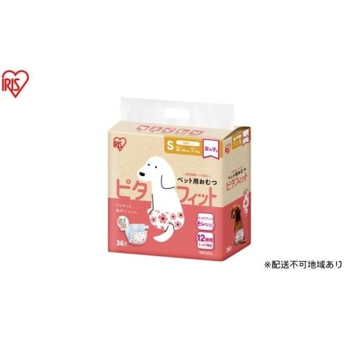 ふるさと納税 雑貨・日用品 宮城県 大河原町 36枚入り×6袋 ペット用おむつ ピタフィット S 36枚入 女の子用 NPD-S36 ペット 女の子 おむつ オムツ ペットオ…