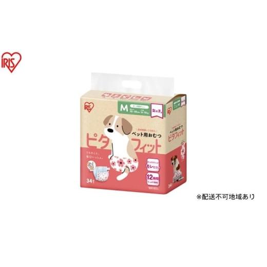 ふるさと納税 雑貨・日用品 宮城県 大河原町 34枚入り×6袋 ペット用おむつ ピタフィット M 34枚入 女の子用 NPD-M34 ペット 女の子 おむつ オムツ ペットオ…