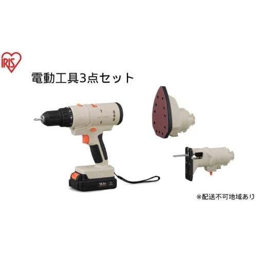 ふるさと納税 電化製品 宮城県 大河原町 マルチギア 3点セット 18V JM18A3S サンドベージュ ドリルドライバー サンダー ジグソー 穴あけ 切断 研磨 セット USB…