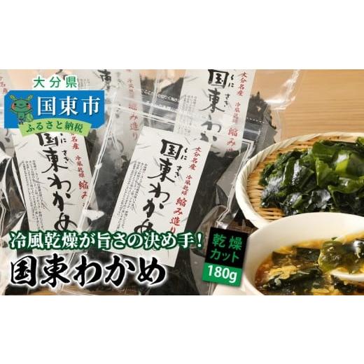 ふるさと納税 のり・海藻 大分県 国東市 冷風乾燥が旨さの決め手 国東わかめ「乾燥カットわかめ」180g_0080N-2 30g×6P/計180g