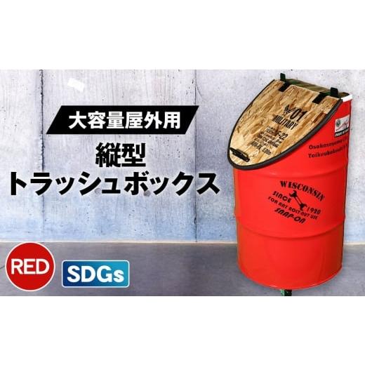 ふるさと納税 雑貨・日用品 大阪府 大阪狭山市 No.347-01 大容量屋外用 SDGsタテガタ トラッシュボックス RED / ゴミ箱 大容量 屋外 SDGs トラッシュボック…