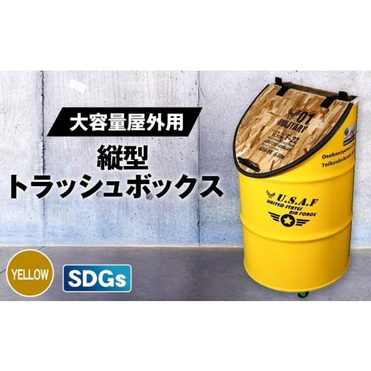 ふるさと納税 雑貨・日用品 大阪府 大阪狭山市 No.347-02 大容量屋外用 SDGsタテガタ トラッシュボックス YELLOW / ゴミ箱 大容量 屋外 SDGs トラッシュボ…