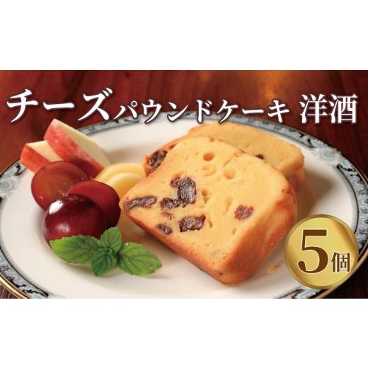 ふるさと納税 ケーキ・カステラ チーズケーキ 香川県 丸亀市 チーズパウンド 5個 洋酒 チーズケーキ パウンドケーキ クリームチーズ スイーツ デザート おやつ…