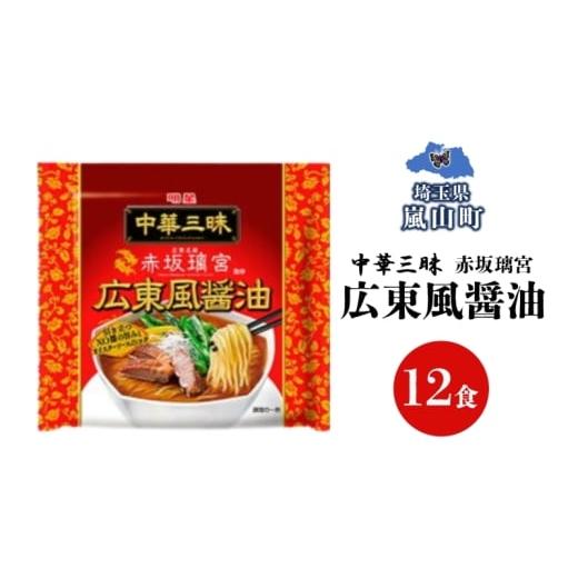 ふるさと納税 ラーメン 埼玉県 嵐山町 インスタント ラーメン 中華三昧 赤坂璃宮 広東風 醤油 明星食品 袋麺 12食 マルヤマ鈴木商店 送料無料 埼玉県 嵐山町