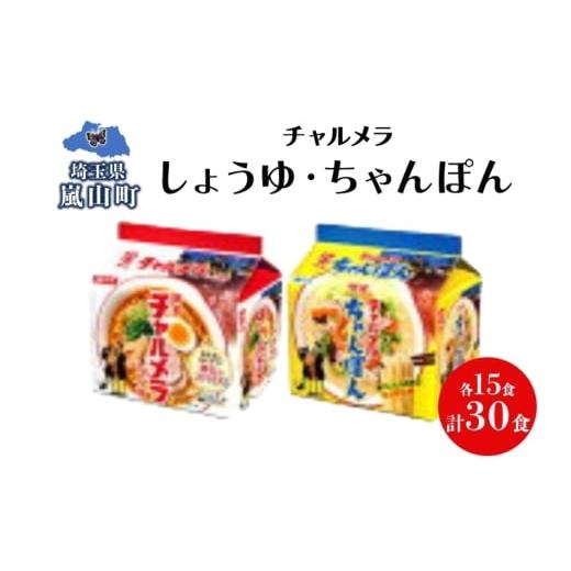 ふるさと納税 ラーメン 埼玉県 嵐山町 インスタント ラーメン チャルメラ しょうゆラーメン ちゃんぽんラーメン 各15食 備蓄 マルヤマ鈴木商店 送料無料 埼玉…