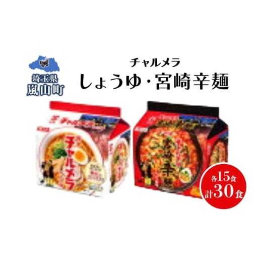 ふるさと納税 ラーメン 埼玉県 嵐山町 インスタント ラーメン チャルメラ しょうゆラーメン 宮崎辛麺 各15食 マルヤマ鈴木商店 送料無料 埼玉県 嵐山町