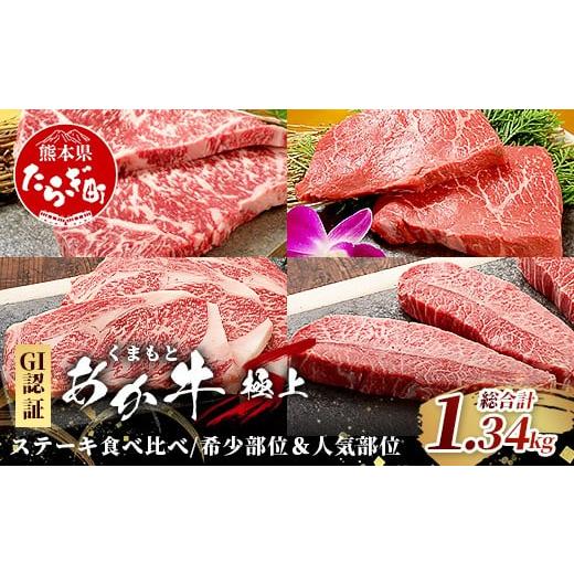ふるさと納税 牛肉 サーロイン 熊本県 多良木町 GI認証 くまもとあか牛 希少部位&人気部位の＼極上/ステーキ 食べ比べ 計1.34kg 〜 ランプ サーロインリブ…