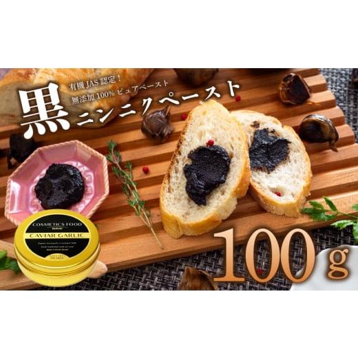 ふるさと納税 野菜類 高知県 須崎市 有機黒にんにくペースト 100g | オーガニック 有機栽培 健康食品 高知県産 須崎市 100g