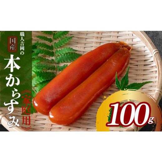 ふるさと納税 チーズ・バター 高知県 須崎市 からすみ 100g 家庭用 職人 吉岡 数量限定 冷蔵 カラスミ 唐墨 高級 珍味 酒の肴 つまみ 魚卵 高知 国産 日本酒 …