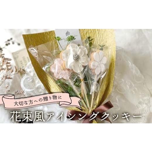 ふるさと納税 焼菓子・チョコレート クッキー 福島県 矢吹町 大切な人への贈り物に 花束風アイシングクッキー F6U-335