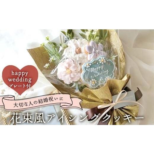 ふるさと納税 焼菓子・チョコレート クッキー 福島県 矢吹町 大切な人の結婚祝いに 花束風アイシングクッキー happy weddingプレート付き F6U-336