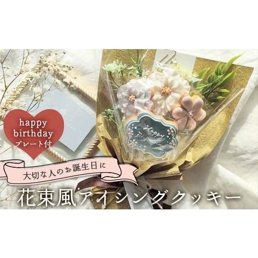 ふるさと納税 焼菓子・チョコレート クッキー 福島県 矢吹町 大切な人のお誕生日に 花束風アイシングクッキー happy birthdayプレート付き F6U-337