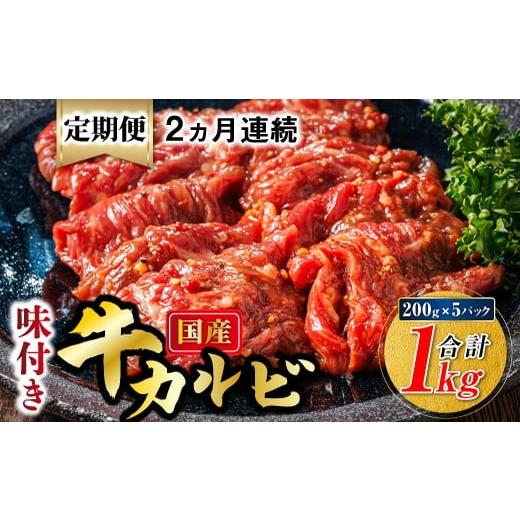 ふるさと納税 牛肉 北海道 釧路町 定期便 2ヶ月連続 国産 味付け 牛カルビ 200g×5パック 合計1kg | 大容量 小分け 焼肉 冷凍 家庭用 焼き肉用 味付きカルビ …