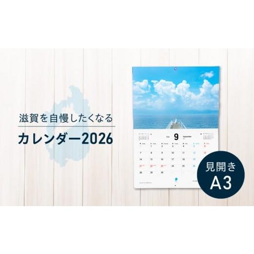 ふるさと納税 雑貨・日用品 滋賀県 守山市 滋賀を自慢したくなるカレンダー2026(壁掛け)