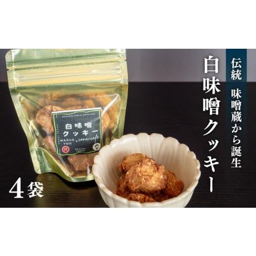 ふるさと納税 焼菓子・チョコレート クッキー 高知県 須崎市 白味噌 クッキー 小 4つ セット 調味料 お菓子 スイーツ 健康 食品 素朴 お土産 和 高知県 須崎市…
