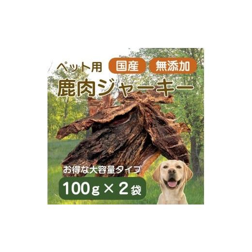 ふるさと納税 肉 静岡県 東伊豆町 伊豆産 ペット用鹿肉ジャーキー(大袋・お徳用)(100g×2袋)国産 無添加 1387 / ペット用 鹿肉ジャーキー 鹿肉100% 添…