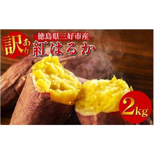 ふるさと納税 野菜類 サツマイモ 徳島県 三好市 訳あり さつまいも 紅はるか 2kg 国産 1個 100g〜200g 土付き 徳島県産 新物 徳島 芋 サツマイモ 焼き芋 焼き…