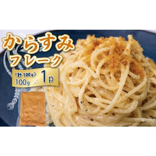 ふるさと納税 乾物 高知県 須崎市 本 からすみ フレーク 真空 パック 1袋 カラスミ 唐墨 高級 珍味 酒の肴 つまみ 魚卵 高知 国産 日本酒 宮進商店謹製 高知県…