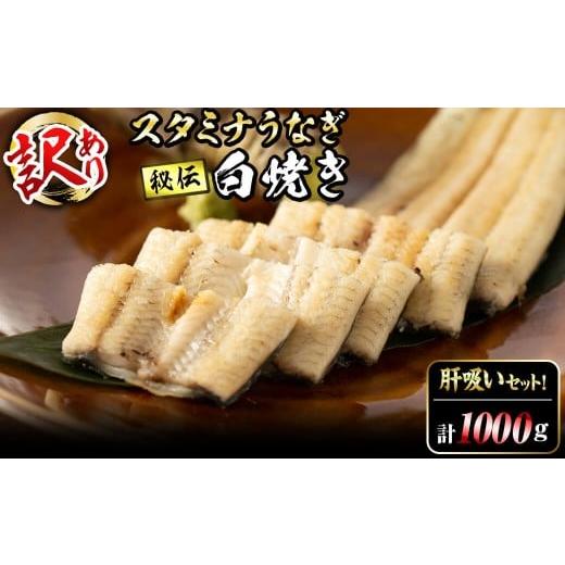ふるさと納税 うなぎ 鹿児島県 志布志市 訳あり 鹿児島県産 秘伝の特上スタミナうなぎ白焼き 計1000g以上/6尾以上 肝吸いセット e0-057 通常配送 当月〜翌月…