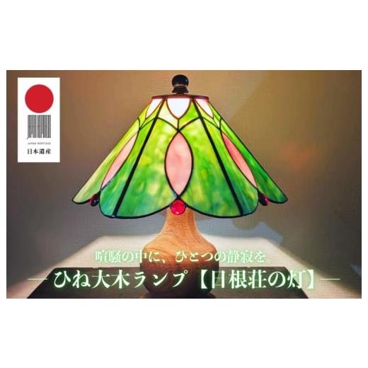 ふるさと納税 インテリア・絵画 大阪府 泉佐野市 ひね大木ランプ 日根荘の灯