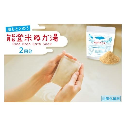 ふるさと納税 美容 入浴剤 石川県 志賀町 能登米 ぬか湯 30g 2パック 計2回分 株式会社カラダック 石川県 志賀町 CN4003 入浴剤 保湿 しっとり 風呂 バス 無添…