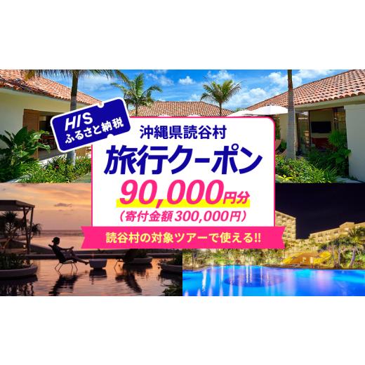 ふるさと納税 パッケージ旅行 沖縄県 読谷村 沖縄県読谷村 HISふるさと納税クーポン9万円分 読谷村 沖縄 リゾートホテル 宿泊 旅行 トラベル …