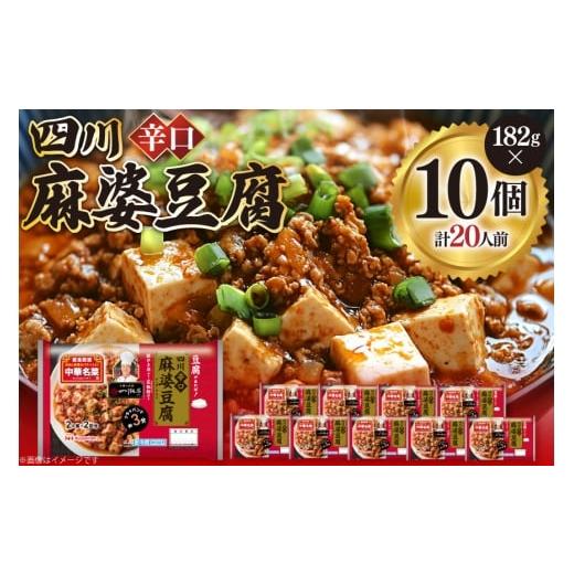 ふるさと納税 加工品等 レトルト 宮崎県 日向市 中華 四川 辛口 麻婆豆腐 182g 10p セット 日本ハムマーケティング 宮崎県 日向市 452061624 中華惣菜 点心 麻…