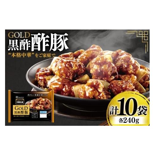 ふるさと納税 加工品等 レトルト 宮崎県 日向市 中華 GOLD 黒酢酢豚 240g 10個 セット 日本ハムマーケティング 宮崎県 日向市 452061625 酢豚 中華惣菜 日本ハ…
