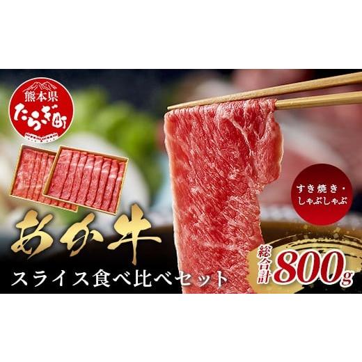 ふるさと納税 牛肉 ロース 熊本県 多良木町 熊本県産 あか牛 スライス 食べ比べ 800g〜 すき焼き ・ しゃぶしゃぶ に〜 リブロース 赤身モモ 熊本 あか牛 すき…