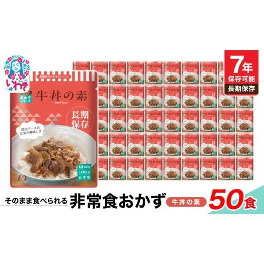 ふるさと納税 加工品等 福島県 いわき市 7年保存 そのまま食べられる 非常食おかず 牛丼の素 50食 レトルト 長期保存 地震 避難 | そのまま食べられる…