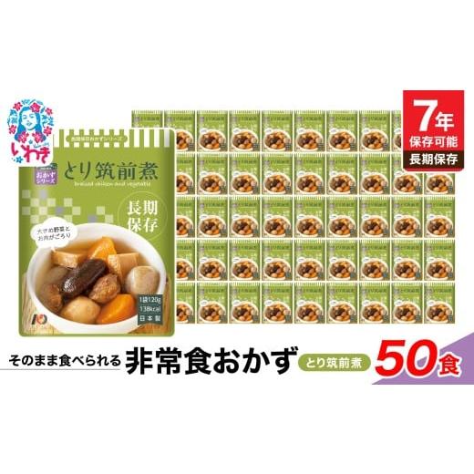 ふるさと納税 加工品等 福島県 いわき市 7年保存 そのまま食べられる 非常食おかず とり筑前煮 50食 レトルト 長期保存 地震 避難 | そのまま食べられ…