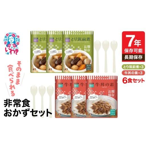 ふるさと納税 加工品等 福島県 いわき市 7年保存 そのまま食べられる 非常食おかず6食セット(スプーン付) | そのまま食べられる 7年保存 長期保存 非常食 お…