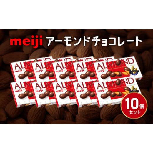 ふるさと納税 菓子 チョコレート 静岡県 藤枝市 明治 アーモンド チョコレート 10個 セット お菓子 おやつ ナッツ チョコ アーモンドチョコ カカオ まとめ買い…