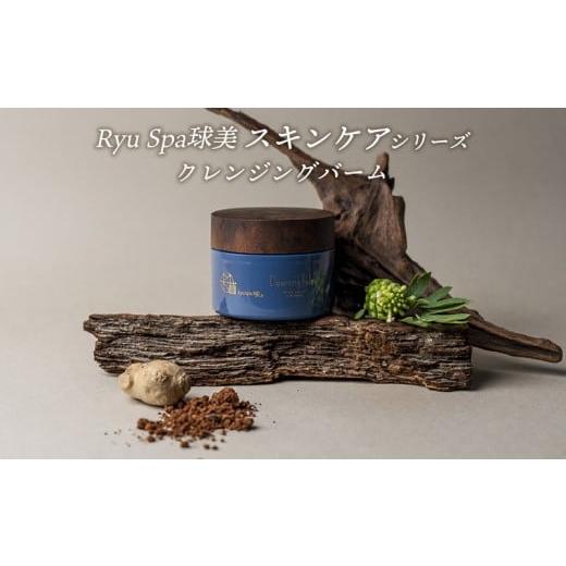 ふるさと納税 美容 沖縄県 久米島町 ポイントピュール Ryu Spa球美スキンケアシリーズ クレンジングバーム メイク落とし うるおい 潤い じんわり とろける テ…